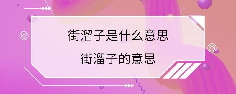 街溜子是什么意思 街溜子的意思