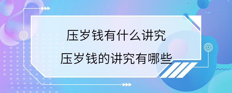 压岁钱有什么讲究 压岁钱的讲究有哪些