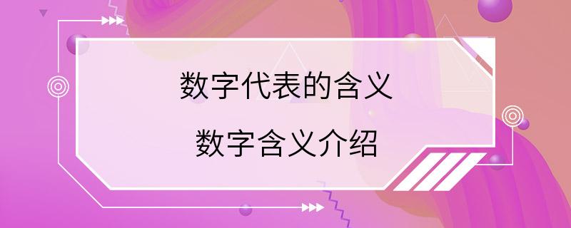 数字代表的含义 数字含义介绍