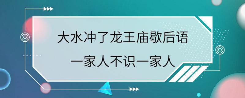 大水冲了龙王庙歇后语 一家人不识一家人