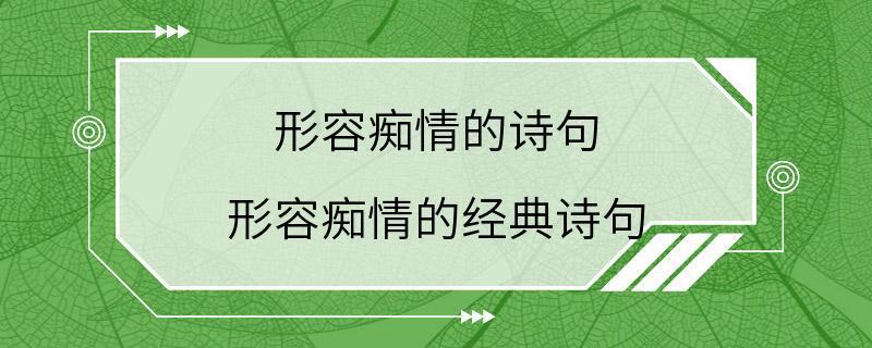 形容痴情的诗句 形容痴情的经典诗句