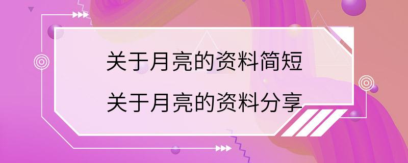 关于月亮的资料简短 关于月亮的资料分享