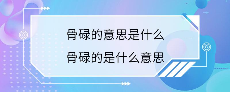 骨碌的意思是什么 骨碌的是什么意思