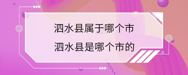 泗水县属于哪个市 泗水县是哪个市的