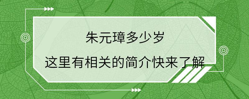 朱元璋多少岁 这里有相关的简介快来了解