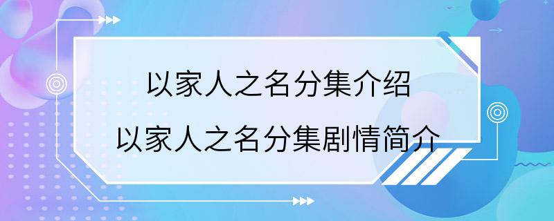 以家人之名分集介绍 以家人之名分集剧情简介