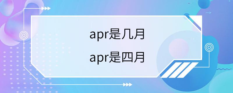 apr是几月 apr是四月