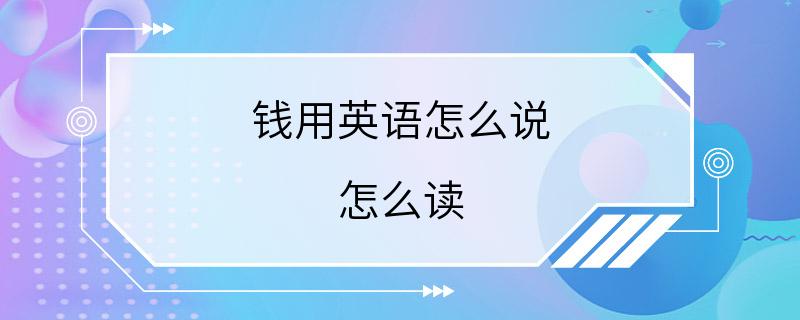 钱用英语怎么说 怎么读