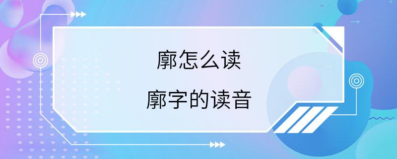 廓怎么读 廓字的读音