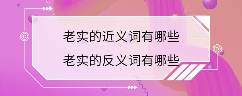 老实的近义词有哪些 老实的反义词有哪些