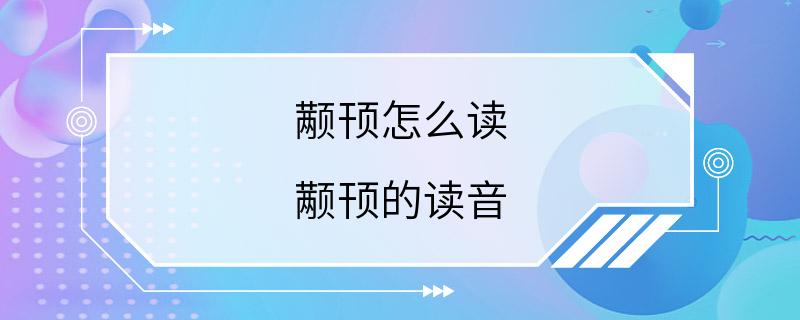 颟顸怎么读 颟顸的读音