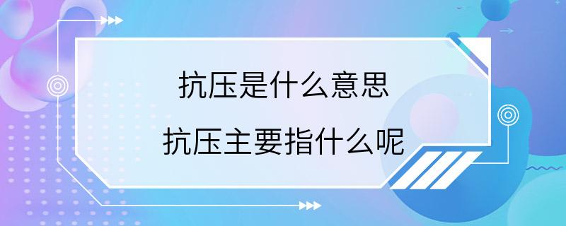 抗压是什么意思 抗压主要指什么呢