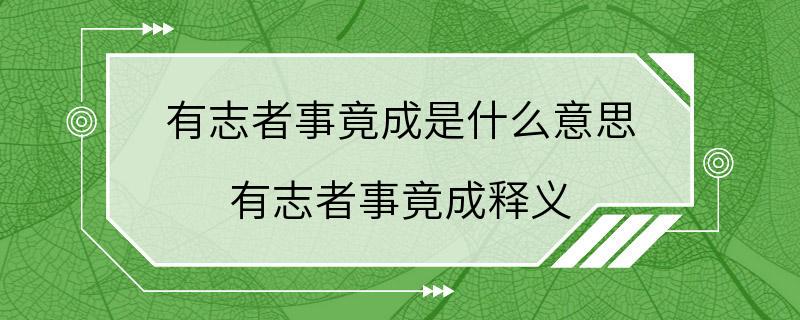 有志者事竟成是什么意思 有志者事竟成释义