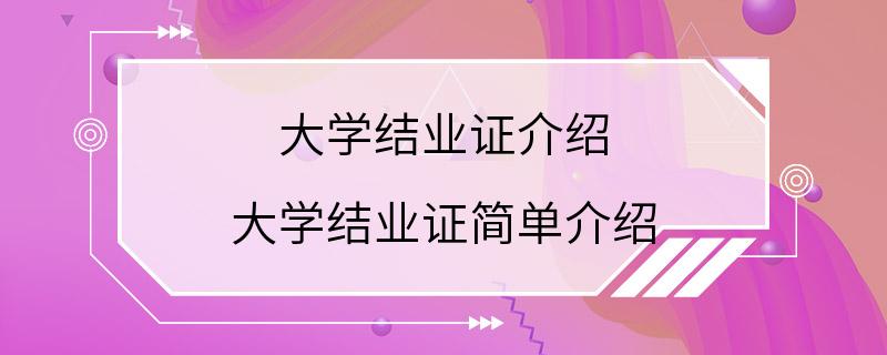 大学结业证介绍 大学结业证简单介绍