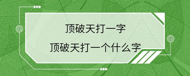 顶破天打一字 顶破天打一个什么字