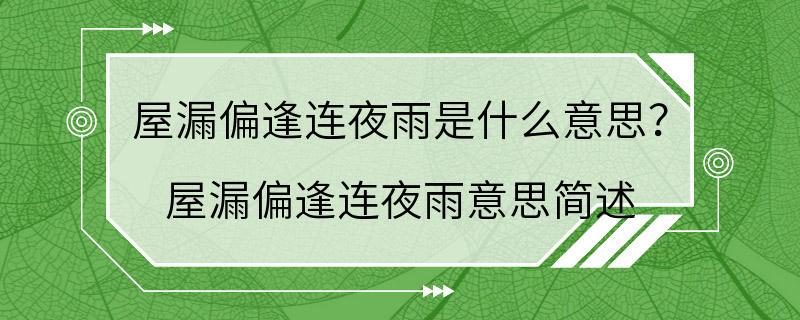 屋漏偏逢连夜雨是什么意思？ 屋漏偏逢连夜雨意思简述