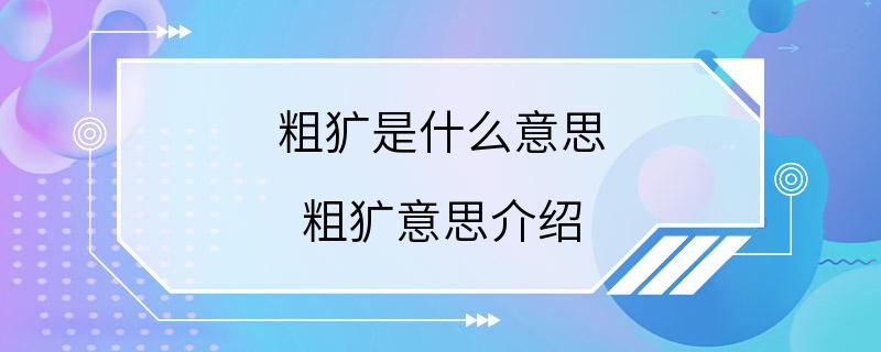 粗犷是什么意思 粗犷意思介绍