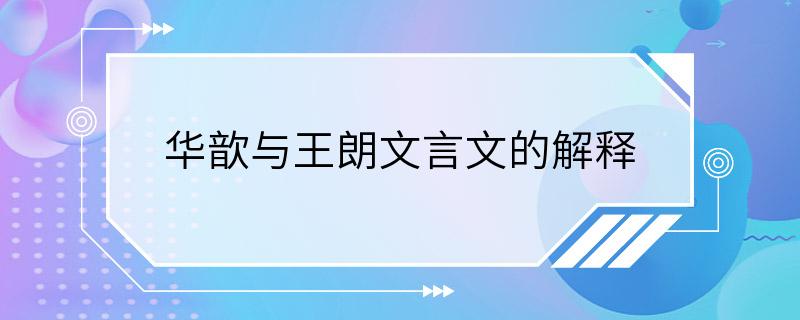 华歆与王朗文言文的解释