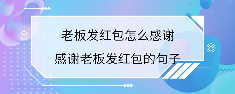 老板发红包怎么感谢 感谢老板发红包的句子