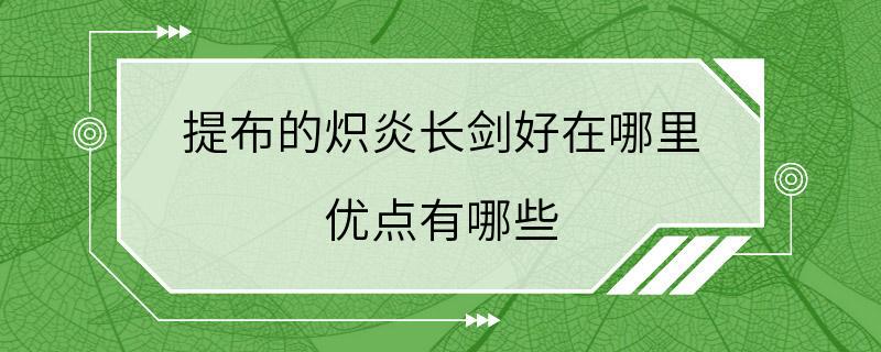 提布的炽炎长剑好在哪里 优点有哪些