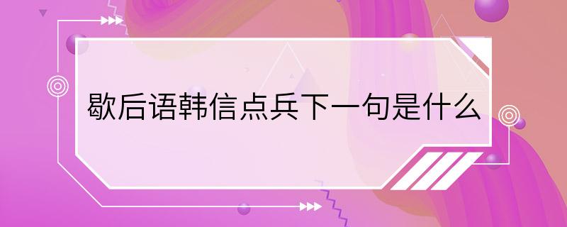 歇后语韩信点兵下一句是什么