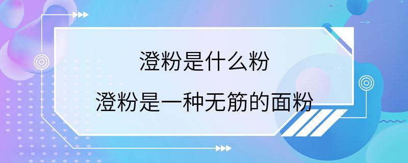 澄粉是什么粉 澄粉是一种无筋的面粉