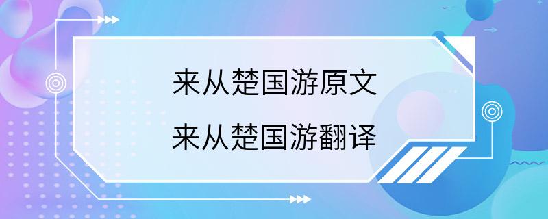 来从楚国游原文 来从楚国游翻译