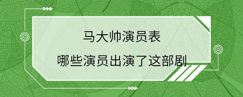 马大帅演员表 哪些演员出演了这部剧