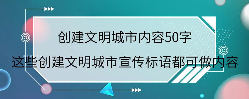 创建文明城市内容50字 这些创建文明城市宣传标语都可做内容