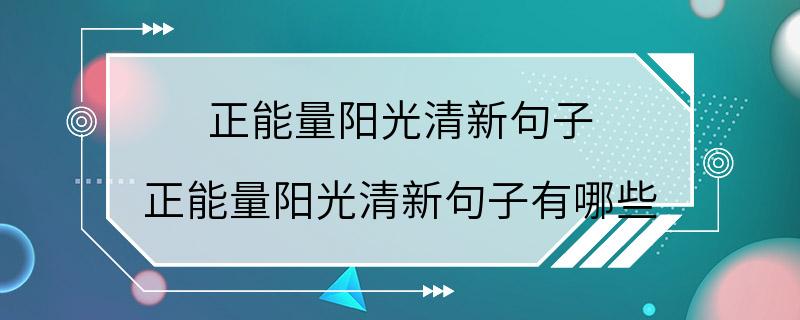 正能量阳光清新句子 正能量阳光清新句子有哪些