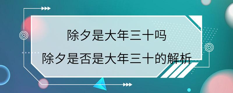 除夕是大年三十吗 除夕是否是大年三十的解析