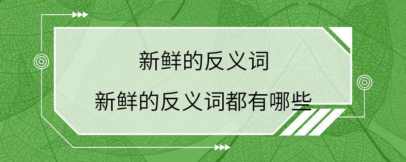 新鲜的反义词 新鲜的反义词都有哪些