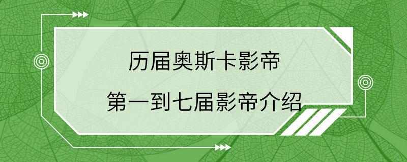 历届奥斯卡影帝 第一到七届影帝介绍