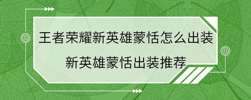 王者荣耀新英雄蒙恬怎么出装 新英雄蒙恬出装推荐