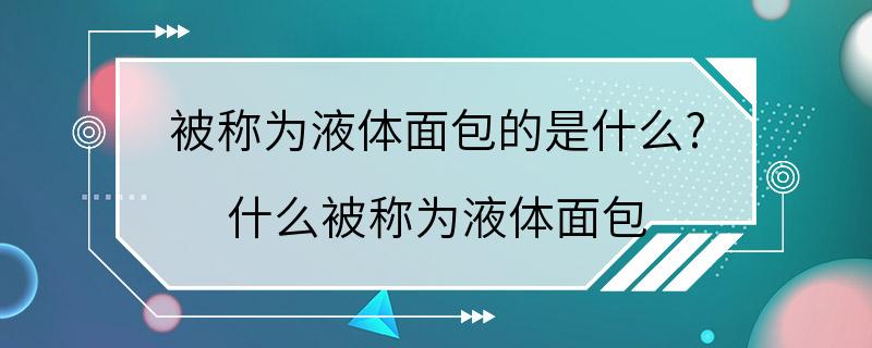 被称为液体面包的是什么? 什么被称为液体面包