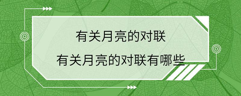 有关月亮的对联 有关月亮的对联有哪些