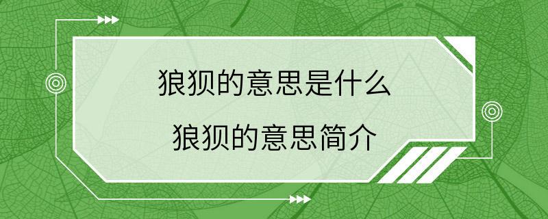 狼狈的意思是什么 狼狈的意思简介