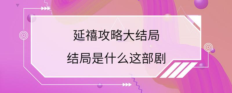 延禧攻略大结局 结局是什么这部剧