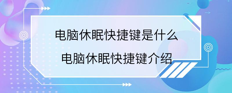 电脑休眠快捷键是什么 电脑休眠快捷键介绍