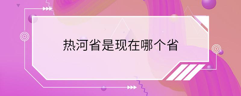 热河省是现在哪个省