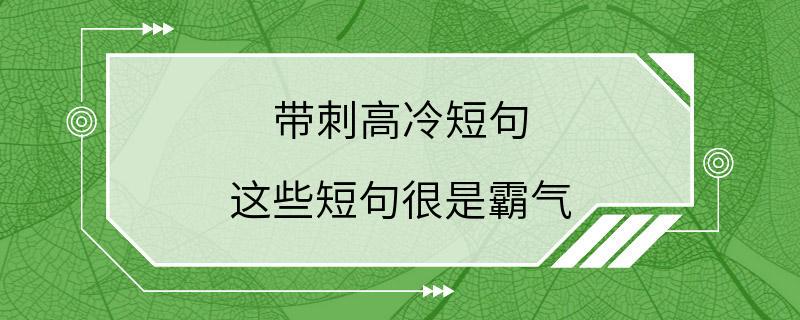 带刺高冷短句 这些短句很是霸气