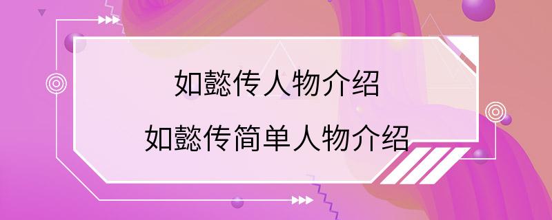 如懿传人物介绍 如懿传简单人物介绍