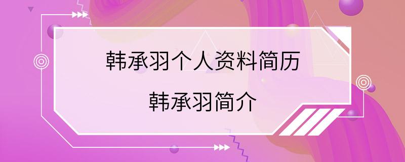 韩承羽个人资料简历 韩承羽简介