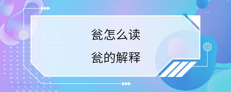 瓮怎么读 瓮的解释