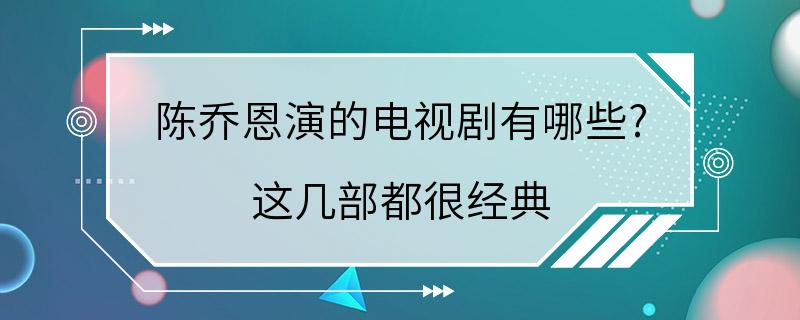 陈乔恩演的电视剧有哪些? 这几部都很经典