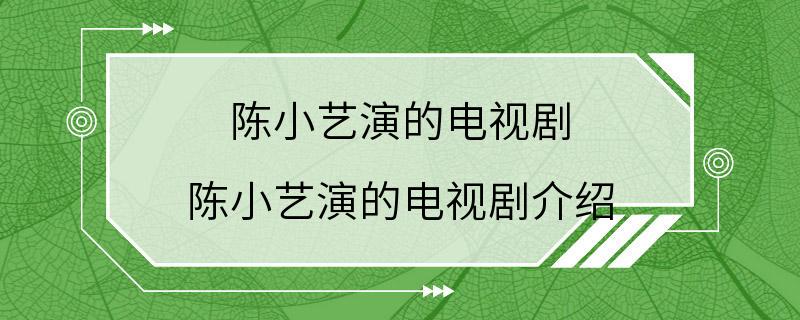 陈小艺演的电视剧 陈小艺演的电视剧介绍