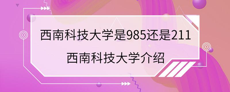 西南科技大学是985还是211 西南科技大学介绍