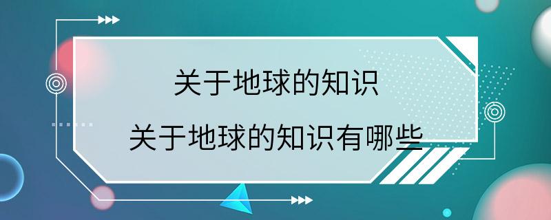 关于地球的知识 关于地球的知识有哪些