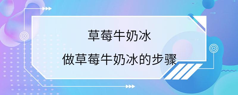 草莓牛奶冰 做草莓牛奶冰的步骤