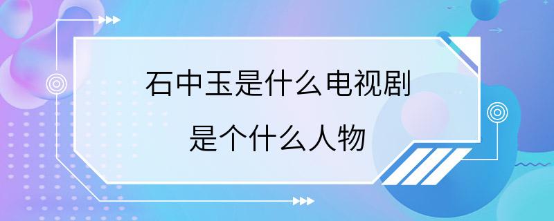 石中玉是什么电视剧 是个什么人物